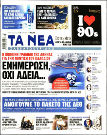 Τα Νέα