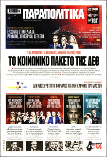 Παραπολιτικά