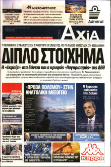 ΑΞΙΑ