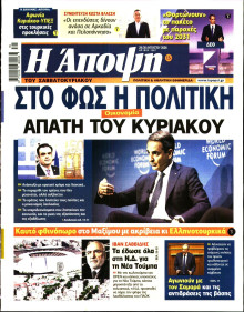 ΑΠΟΨΗ