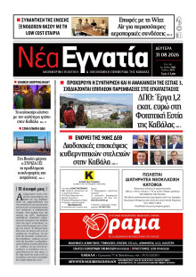 Νέα Εγνατία Καβάλας