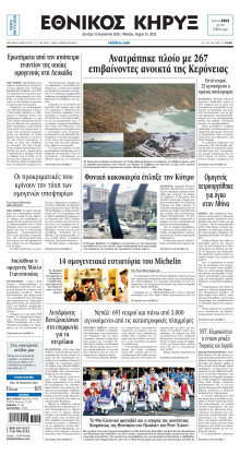 ΕΘΝΙΚΟΣ ΚΗΡΥΞ ΝΕΑΣ ΥΟΡΚΗΣ