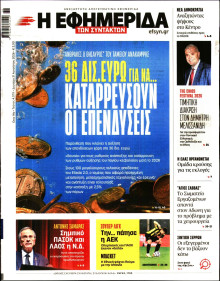 Η Εφημερίδα των Συντακτών