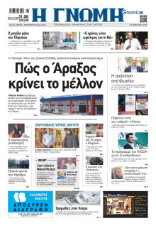 Γνώμη Πατρών