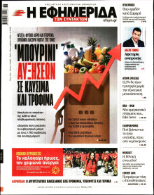 Η Εφημερίδα των Συντακτών