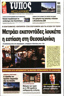 Τύπος Θεσσαλονίκης