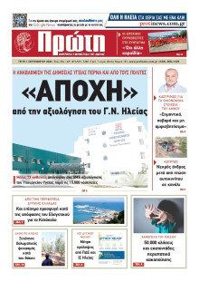 Πρώτη Ηλείας