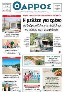 Θάρρος Μεσσηνίας