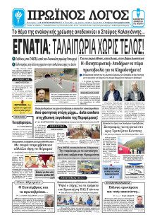 Πρωινός Λόγος Ιωαννίνων