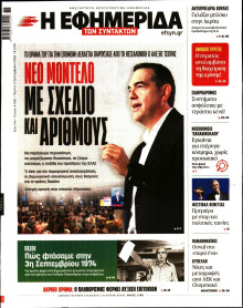 Η Εφημερίδα των Συντακτών