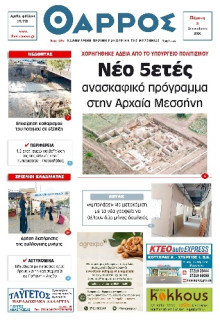 Θάρρος Μεσσηνίας
