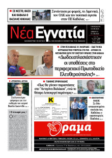 Νέα Εγνατία Καβάλας