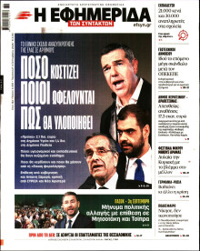 Η Εφημερίδα των Συντακτών