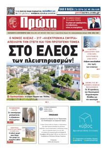 Πρώτη Ηλείας
