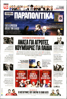 Παραπολιτικά