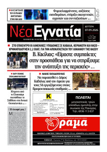 Νέα Εγνατία Καβάλας