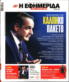 Η Εφημερίδα των Συντακτών