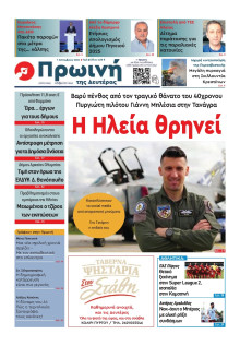Πρωινή Ηλείας