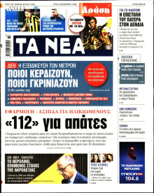 Τα Νέα