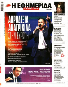Η Εφημερίδα των Συντακτών