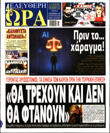 Ελεύθερη Ώρα