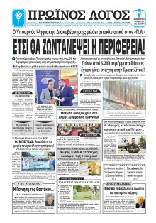 Πρωινός Λόγος Ιωαννίνων