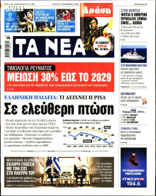 Τα Νέα