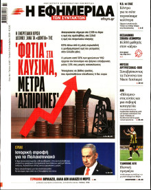 Η Εφημερίδα των Συντακτών