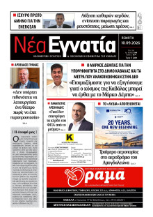 Νέα Εγνατία Καβάλας