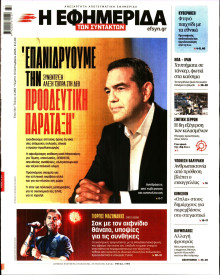 Η Εφημερίδα των Συντακτών