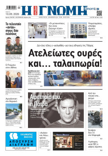 Γνώμη Πατρών