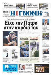 Γνώμη Πατρών