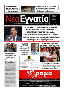 Νέα Εγνατία Καβάλας
