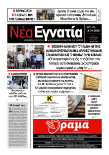 Νέα Εγνατία Καβάλας