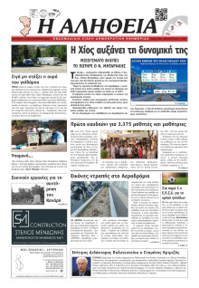 Αλήθεια Χίου