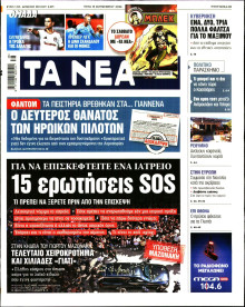Τα Νέα