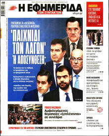 Η Εφημερίδα των Συντακτών