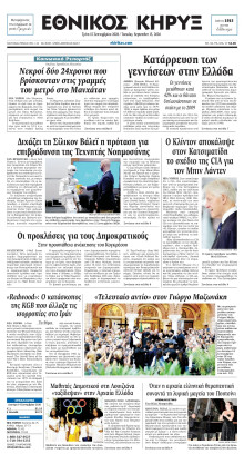 ΕΘΝΙΚΟΣ ΚΗΡΥΞ ΝΕΑΣ ΥΟΡΚΗΣ