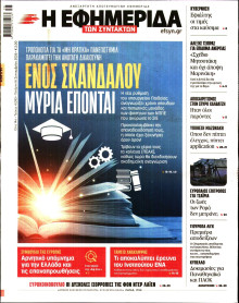 Η Εφημερίδα των Συντακτών