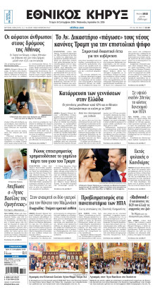 ΕΘΝΙΚΟΣ ΚΗΡΥΞ ΝΕΑΣ ΥΟΡΚΗΣ