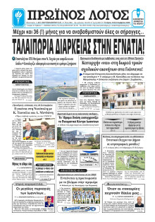 Πρωινός Λόγος Ιωαννίνων
