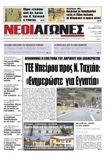 Νέοι Αγώνες Ηπείρου