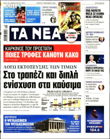 Τα Νέα