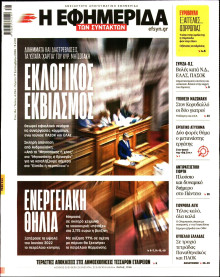 Η Εφημερίδα των Συντακτών