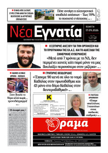 Νέα Εγνατία Καβάλας
