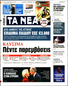 Τα Νέα