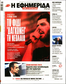 Η Εφημερίδα των Συντακτών