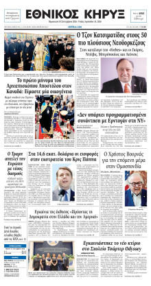 ΕΘΝΙΚΟΣ ΚΗΡΥΞ ΝΕΑΣ ΥΟΡΚΗΣ