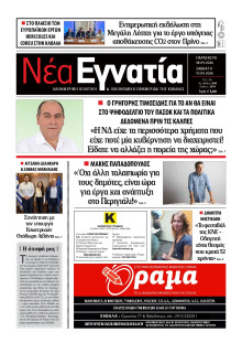 Νέα Εγνατία Καβάλας