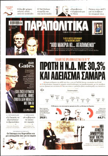 Παραπολιτικά